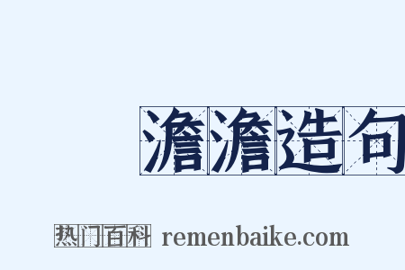 滃滃澹澹造句是什么意思的图片